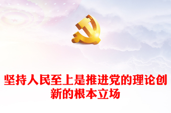 始终坚持党的理论创新的人民立场ppt简洁时尚深化对党的理论创新的规律性认识专题党课(讲稿)