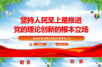 始终坚持党的理论创新的人民立场ppt简洁时尚深化对党的理论创新的规律性认识专题党课