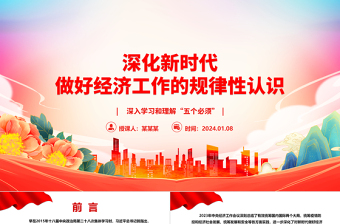 增加对新时代做好经济工作的规律性认识ppt大气简洁深入学习和理解“五个必须”专题党课