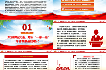 全面推动“一带一路”绿色发展ppt大气党政弘扬一带一路精神微党课