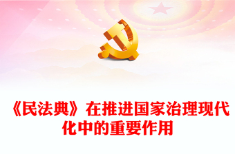 专题党课民法典ppt