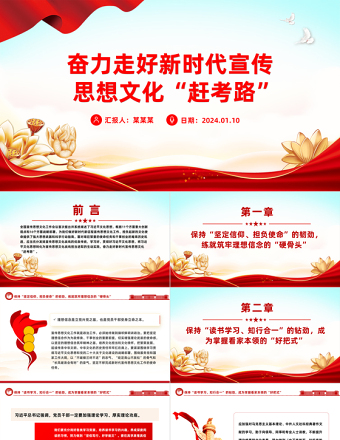 宣传思想文化工作PPT大气华美走好新时代宣传思想文化“赶考路”微党课