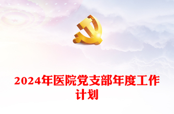 2025医院党支部五星级评审台账ppt