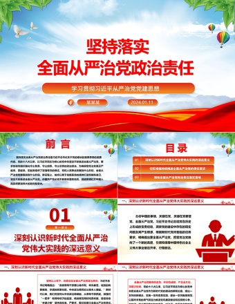 毫不动摇的落实全面从严治党政治责任ppt红色党建学习贯彻习近平从严治党党建思想微党课