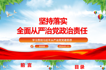 毫不动摇的落实全面从严治党政治责任ppt红色党建学习贯彻习近平从严治党党建思想微党课