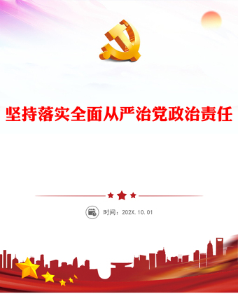 坚定不移落实全面从严治党政治责任研讨发言