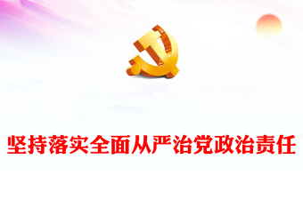 坚定不移落实全面从严治党政治责任研讨发言