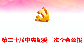 中国共产党第二十届中央纪律检查委员会第三次全体会议公报PPT党政风优质全面从严治党专题党课课件(讲稿)