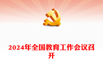 全国教育工作会议召开ppt党政风优质2024年习近平关于教育的重要论述专题党课(讲稿)