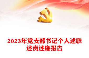 2025小学支部书记思政课讲稿ppt