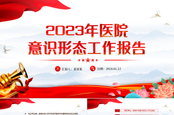 2025医院意识形态ppt