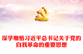 深入学习领悟习近平总书记关于党的自我革命重要论述ppt优质党建风深入推进全面从严治党微党课(讲稿)