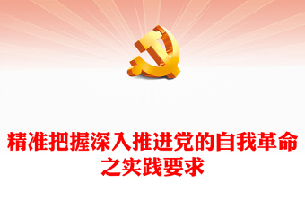 深刻领会深入推进党的自我革命之实践要求ppt优质党政学习习近平在二十届中央纪委三次全会重要讲话微党课(讲稿)