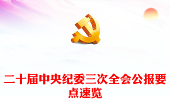 一文读懂二十届中央纪委三次全会公报PPT党政风简约公报要点学习课件(讲稿)