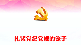 总书记关于全面加强党的纪律建设的重要论述扎紧党纪党规的笼子党课PPT(讲稿)