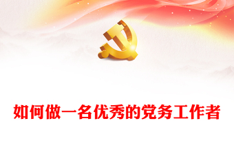 2025怎样做一名优秀的乡镇干部PPT