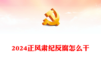 持之以恒正风肃纪反腐PPT党政风二十届中央纪委三次会议党的自我革命党课(讲稿)