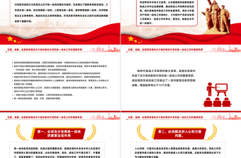 完整准确全面贯彻落实关于做好新时代党的统一战线工作的重要思想PPT