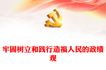 树立和践行以人民为中心的政绩观ppt简洁党政新时代政绩观微党课(讲稿)