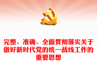 精确贯彻落实党的新时代统战工作思想ppt精美党政深入学习贯彻习近平统战思想专题党课(讲稿)