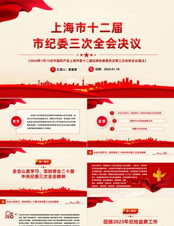 2024年上海市十二届市纪委三次全会决议PPT红色大气纪检监察工作课件
