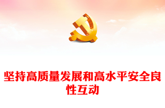 2025安全天数牌PPT