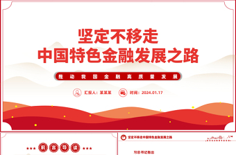 2024坚定不移走中国特色金融发展之路推动我国金融高质量发展党课PPT下载