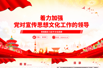 深入推进党对宣传思想文化工作的领导ppt精美大气贯彻落实习近平文化思想微党课