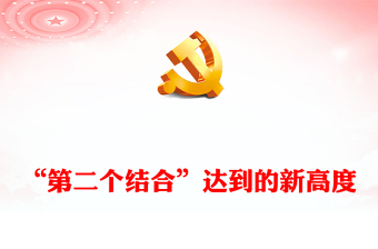 深刻把握“第二个结合”达到的新高度ppt简洁党政学习践实习近平文化思想专题党课(讲稿)