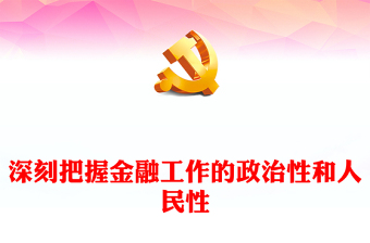 坚持人民至上