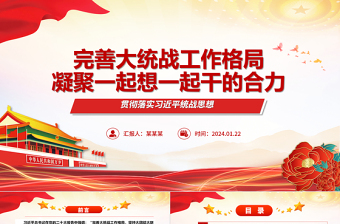 2025统战方面得党课PPT