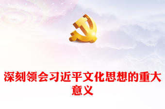 红色党政风深刻把握习近平文化思想的重大意义PPT党课课件(讲稿)