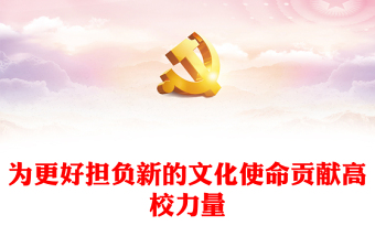 使命的党课ppt