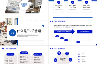 6S管理内容和标准PPT创意简约全新管理学习培训课件