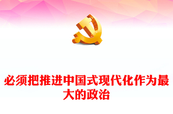 精美党政风必须把推进中国式现代化作为最大的政治PPT学习中央经济工作会议主题党课(讲稿)