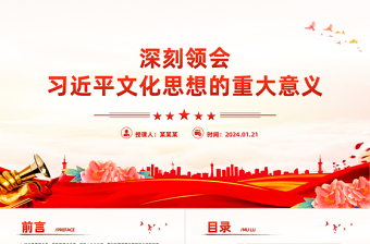 红色党政风深刻把握习近平文化思想的重大意义PPT党课课件
