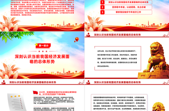 红色党政风深刻把握总体要求和政策取向巩固和增强经济回升向好态势PPT课件