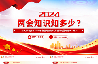 2024年全国两会知识PPT优质简约关注两会聚焦民生两会知识梳理微党课