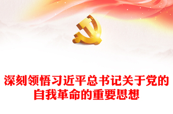 深入把控习近平总书记关于党的自我革命的重要思想ppt党建风贯彻落实习近平新时代党建思想微党课(讲稿)