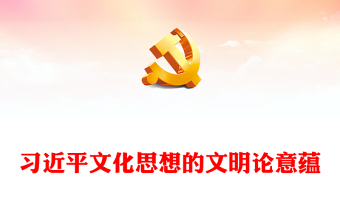 体会习近平文化思想的文明论意蕴ppt大气精美学习习近平新时代文化思想专题课件(讲稿)