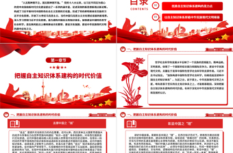 在自主知识体系建构中描绘中华民族现代文明新蓝图ppt大气党政风深入学习贯彻习近平新时代中国特色社会主义思想微党课