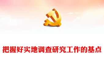 精美党建风把握好实地调查研究工作的基点PPT学习教育党课课件模板(讲稿)