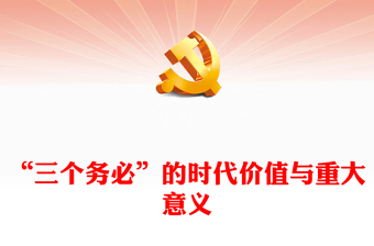 深入学习三个务必”的时代价值与重大意义PPT党政风学习教育党课课件模板(讲稿)