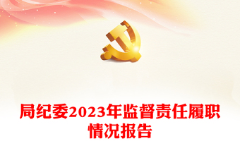 2024年纪委监督责任履职情况报告