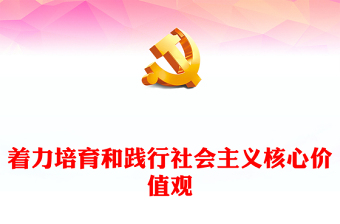 精美大气着力培育和践行社会主义核心价值观PPT红色简洁习近平文化思想主题微党课(讲稿)