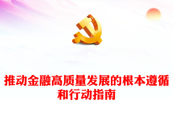 推动金融高质量发展的根本遵循和行动指南ppt华美大气学习领悟习近平经济发展思想主题课件(讲稿)