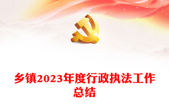 2024年度行政执法工作总结