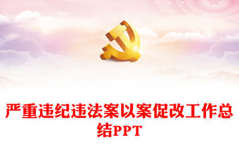 2025课程思政总结报告ppt