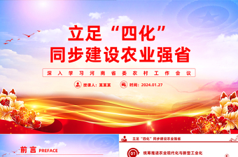 锚定建设农业强省目标立足四化”同步PPT党建风深入学习河南省委农村工作会议课件