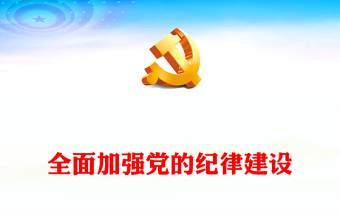 微党课ppt比赛